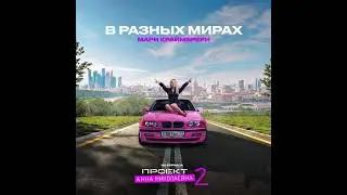 Мари Краймбрери - в разных мирах