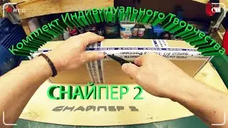 Пневматика.КИТ Снайпер 2 от Феди Крюгера. Начало сборки РСР своими руками.