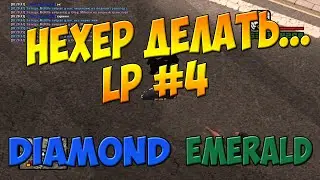 Diamond-rp [Emerald] | LP #4 - Чем бы заняться?