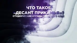 Что такое «Десант Прикамья»?