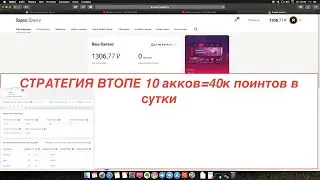 ВТопе СТРАТЕГИЯ ИНФА. 10 аккаунтов=40К поинтов в сутки.
