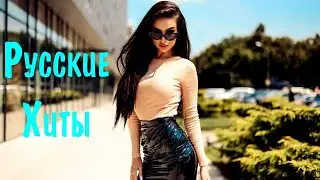 Топ шазам 2023 ⚡️ Русские хиты 2023 🔥 Ремиксы 2023 ❤️ Новинки музыки 2023 🥳 Лучшие песни 🧨 Хиты 2023