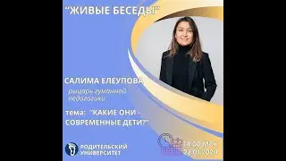 22.01.2024 - "Живые беседы" - КАКИЕ ОНИ - СОВРЕМЕННЫЕ ДЕТИ? - Салима Елеупова