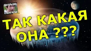 ТАК КАКАЯ ОНА???