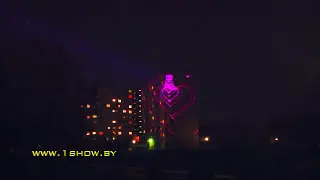 Лазерное Признание в Любви - www.1show.by МТС +375(33)3831050, A1 +375(29)3831050