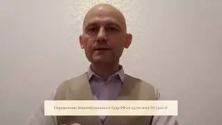 Давыдов. Право. Юридическая практика. Магистрант. Определение КС РФ 23.06.2016 №1410-О Цитаты