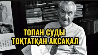 Тасқын суды тоқтатқан ақсақалдың ерлігі