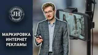 МАРКИРОВКА ИНТЕРНЕТ РЕКЛАМЫ