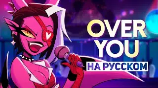 АДСКИЙ БОСС | OVER YOU | НА РУССКОМ | HELLUVA BOSS