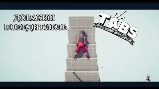 ДОВАКИН тут, но это TABS