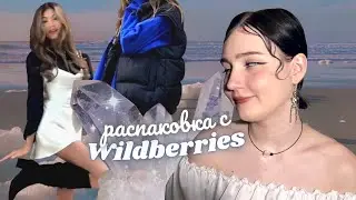 🦢повторяю луки из pinterest! 💔распаковка wildberries *одежда на весну* 💐