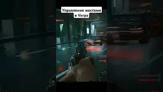 Жесты Vorpx Cyberpunk VR