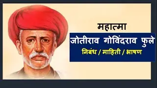 महात्मा ज्योतिबा फुले निबंध | Mahatma Jyotiba Fule Nibandh | Jyotiba phule nibandh |