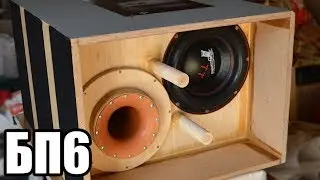 Бандпасс 6 порядка type B. КАК легко организовать? из БП4. Урал ТТ12 2 шт. SPL замеры. Ветер.