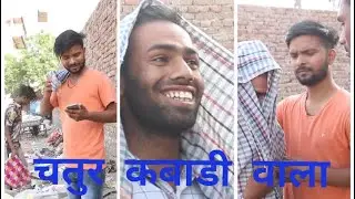 Azab Gazab कबाड़ी वाला 🤣🤣😂😂 | comedy | #comedy #funny #trending #viral #shorts 🤣🤣😂😂