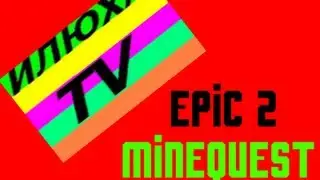 Epic 2 MINEQUEST (ИлЮхА TV)