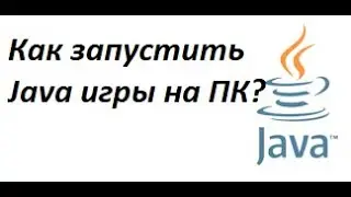 Как запустить Джава игры на пк