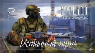 S.T.A.L.K.E.R. SoC (Истинный путь) #2