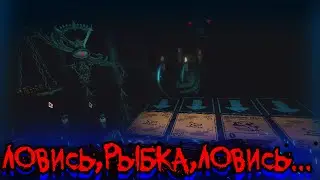 ОБСТАНОВКА НАКАЛЯЕТСЯ ►ЛОВИСЬ,РЫБКА -  Inscryption #2