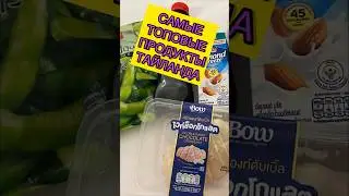НЕОБЫЧНАЯ ЕДА #еда #покушать #вкусно #вкуснаяеда #кринж #приколы #прикол #секреты #секрет #тайланд