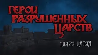 Герои разрушенных царств. Глава V