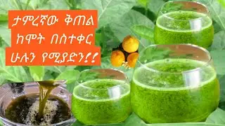 📍ታምረኛው ቅጠል❗️ለልጆቼ ቆዳ መዳኒት/ ከሞት በስተቀር Ethiopian food
