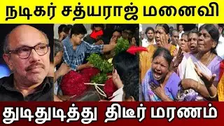 நடிகர் சத்யராஜ்  மனைவிக்கு ஏற்பட்ட பரிதாபம்..!