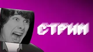 ААААААААА!!!! ФАНФИК | [Стрим]