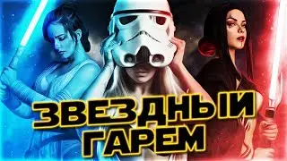 ЗВЕЗДНЫЙ ГАРЕМ - STAR WARS , RDR2 , DECEIT МОНТАЖ