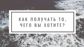 Как получать то, чего Вы хотите  Заказ нужных событий