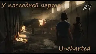Прохождение Uncharted™  The Lost Legacy — Часть 7