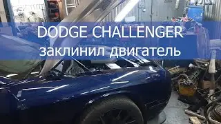 Dodge Challenger заклинил двигатель