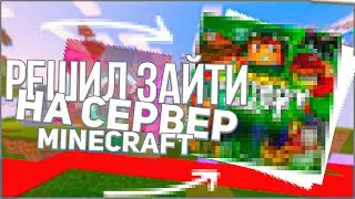 РЕШИЛ ЗАЙТИ НА ОДИН СЕРВЕР И ВСЕ ПОНЯЛ | MINECRAFT