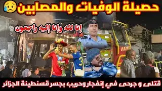 عاجل⭕ وفيات في حريق وانفجارات حي السمار بجسر قسنطينة بولاية الجزائر / حادث الشاب بلال و مدينة العلمة