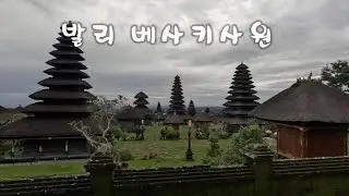 발리 베사키 사원(어머니 사원)