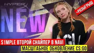 В NaVi новый снайпер, а в CS:GO большое обновление. HyperX news