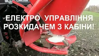 Дистанційне управління розкидачем для добрив.