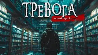 ТРЕВОГА трейлер | Страшные истории | Ужасы | Мистика