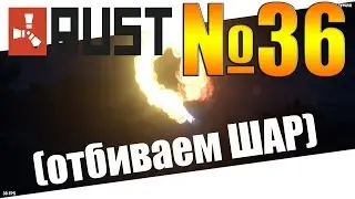 Rust №36 - Отбиваем шар!
