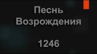 Песнь возрождения №1246 "Кровь Христа омыла меня"