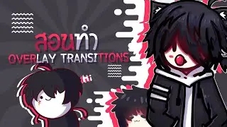 สอนทำOverlay Transitionsในมือถือ!! | xCatFlyジ