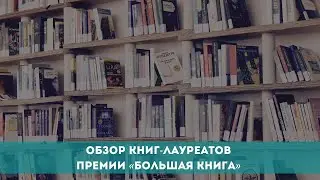 Обзор книг-лауреатов премии «Большая книга»