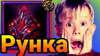 Крушители Подземелий. Осада. 10 сервер.  РУНКА!