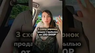 3 схемы продаж, с прибылью 150 000 руб. Продолжение в 1ом комментарии