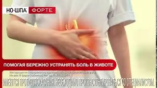 Но-шпа Форте. Потоп