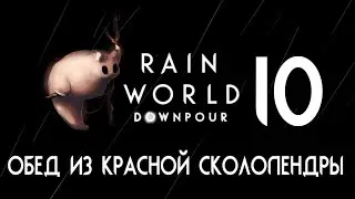 RAIN WORLD: DOWNPOUR | Гурман ⊳ Часть X ⊳ Обед из красной сколопендры
