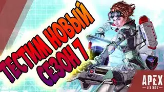 Apex Legends - (Апекс) А вот и долгожданная обнова Сезон 7 !!! Стрим