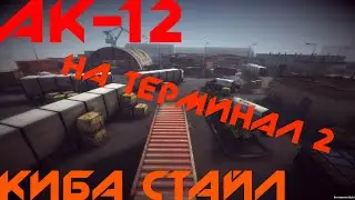 Киба стайл АК 12 на терминале 2