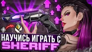 PLAY WITH SHERIFF LIKE A PRO | #valorant