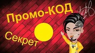 ПРомо Код ||  АВАТАРИЯ